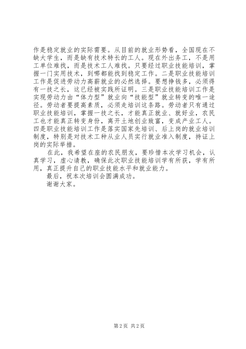 农民工职业技能培训的讲话发言_第2页