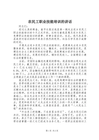 农民工职业技能培训的讲话发言