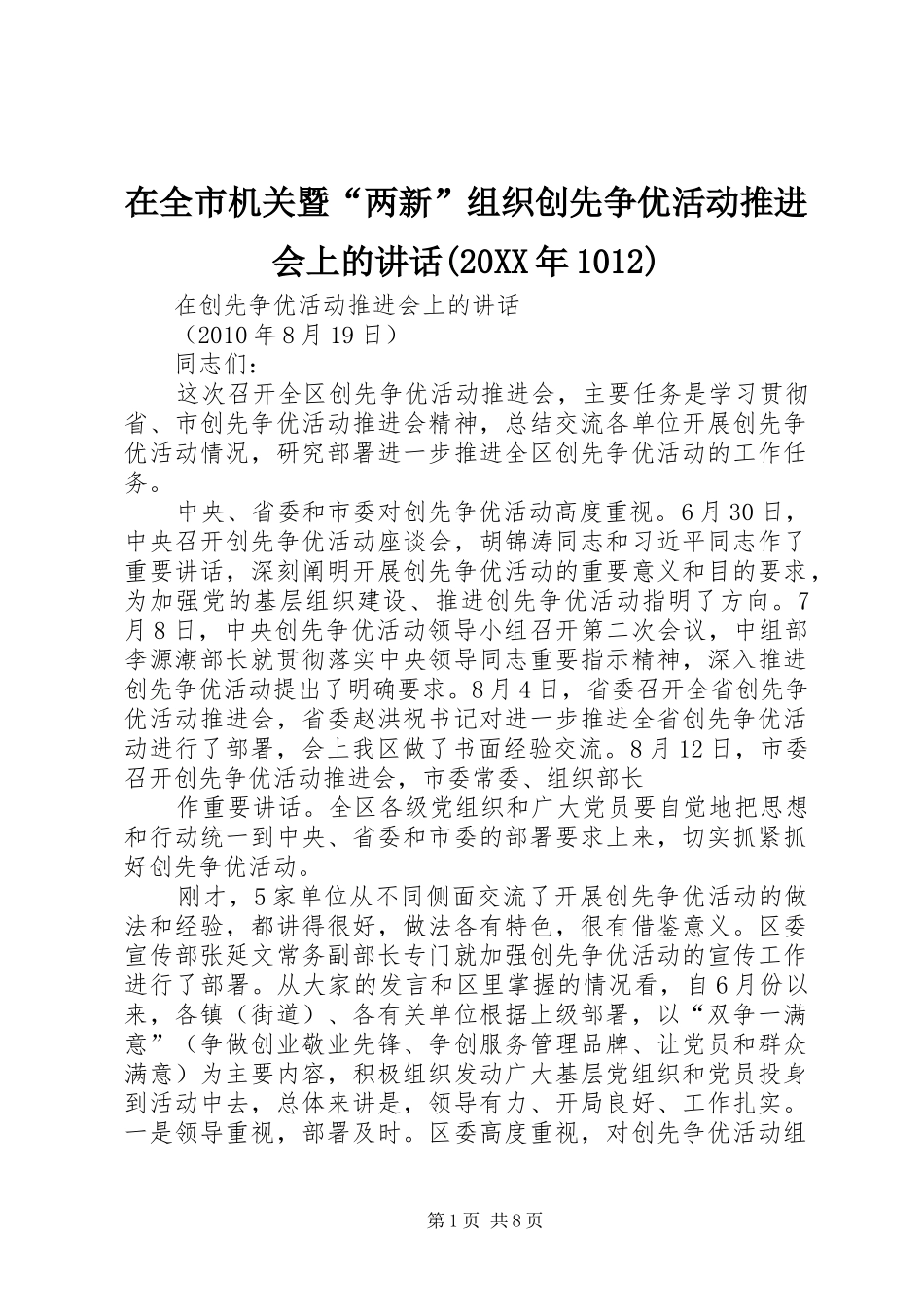 在全市机关暨“两新”组织创先争优活动推进会上的讲话发言(20XX年1012)(3)_第1页