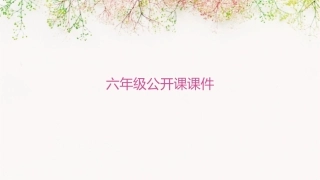 六年级公开课课件