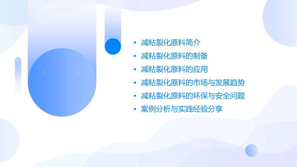 减粘裂化原料课件_第2页