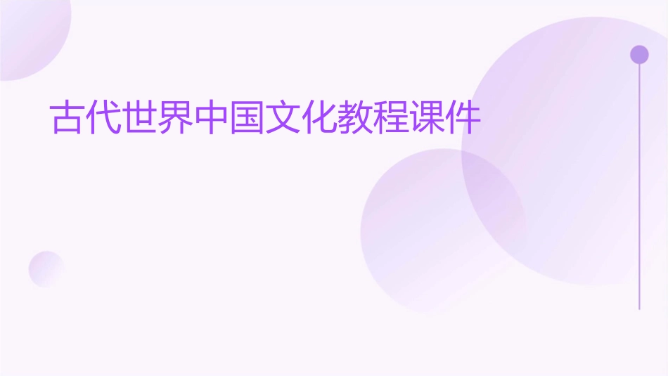 古代世界中国文化教程课件_第1页