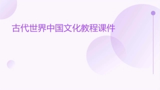 古代世界中国文化教程课件