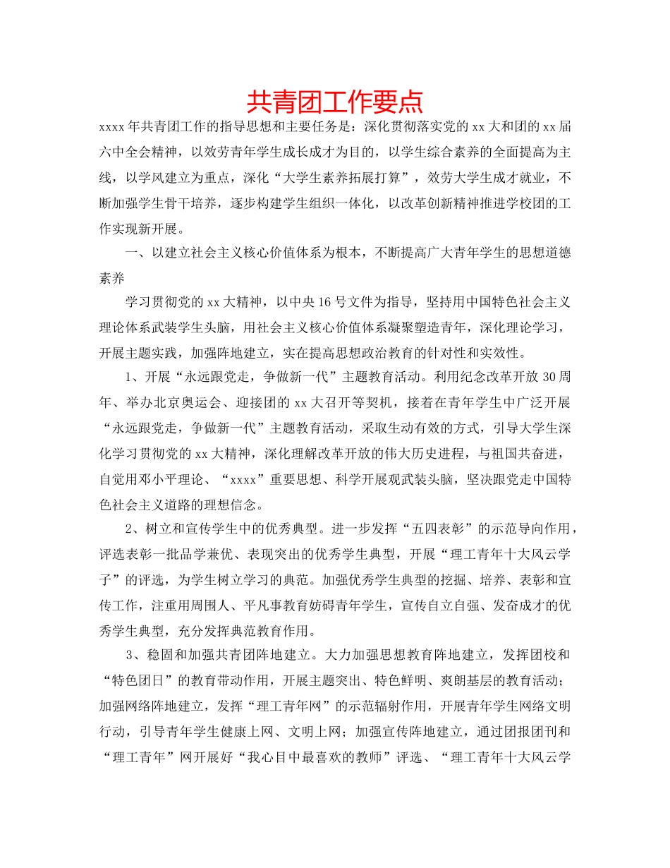 共青团工作要点 _第1页
