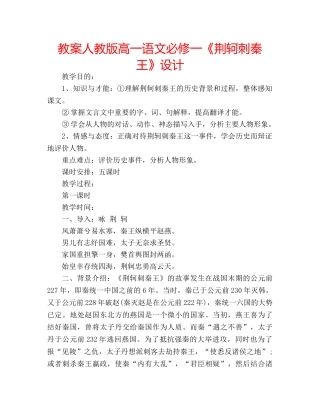 教案人教版高一语文必修一《荆轲刺秦王》设计 