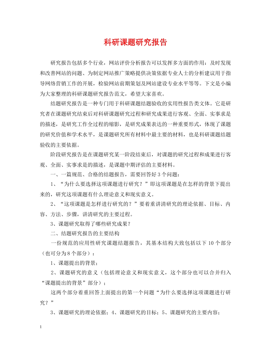 科研课题研究报告 _第1页
