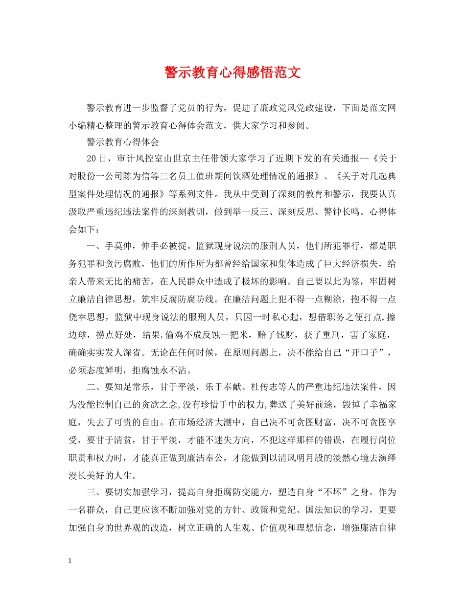 警示教育心得感悟范文 _第1页