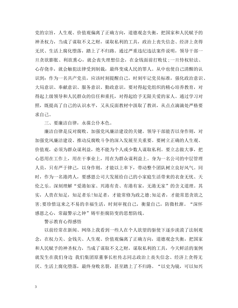 警示教育心得感悟范文 _第3页