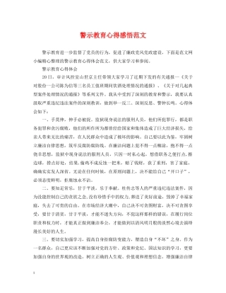 警示教育心得感悟范文 