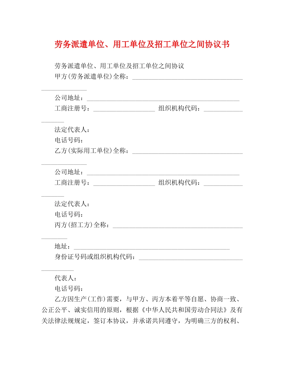 劳务派遣单位、用工单位及招工单位之间协议书 _第1页