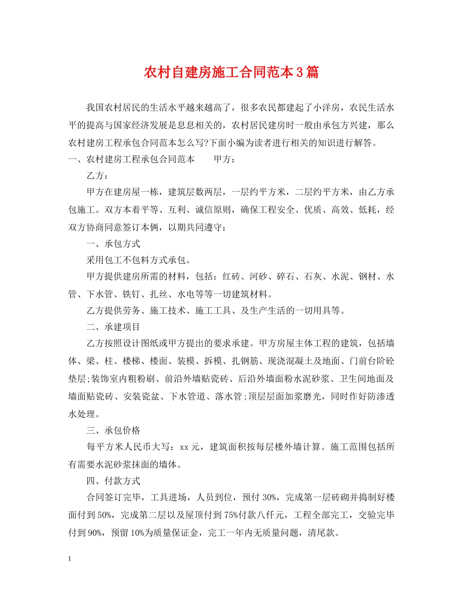 农村自建房施工合同范本3篇_第1页