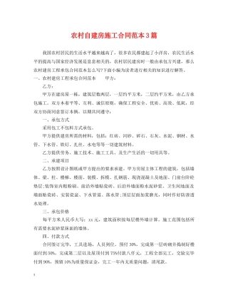 农村自建房施工合同范本3篇