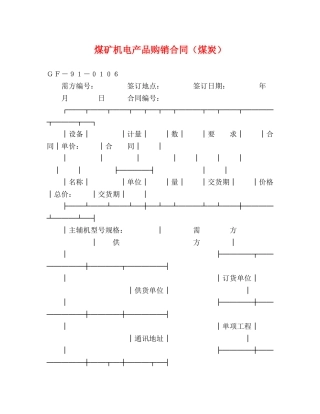 煤矿机电产品购销合同（煤炭） (2) 