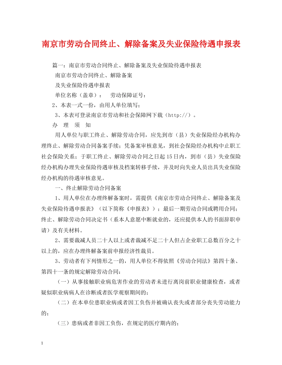 南京市劳动合同终止、解除备案及失业保险待遇申报表2 _第1页