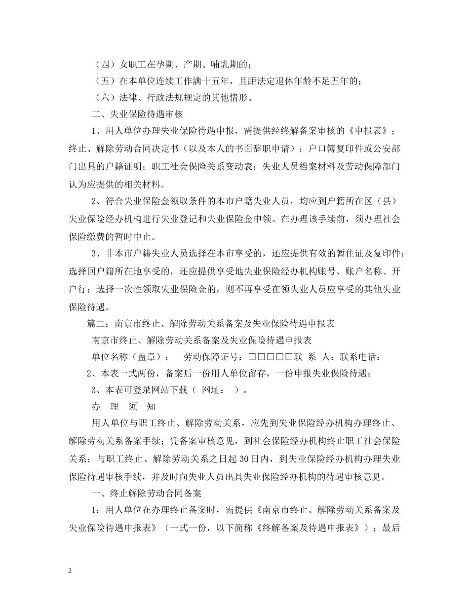 南京市劳动合同终止、解除备案及失业保险待遇申报表2 _第2页