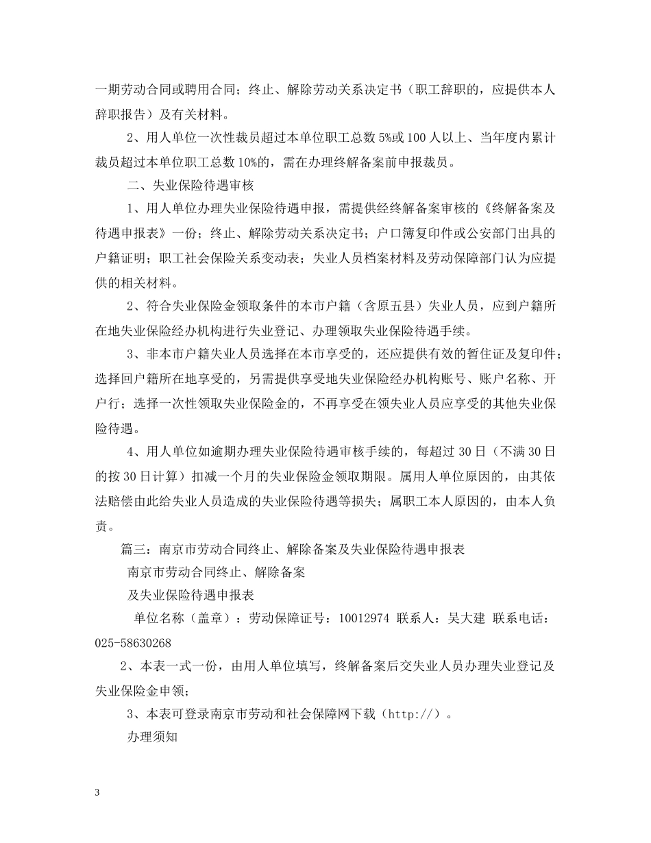 南京市劳动合同终止、解除备案及失业保险待遇申报表2 _第3页