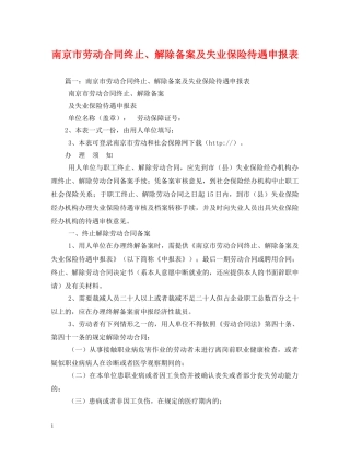 南京市劳动合同终止、解除备案及失业保险待遇申报表2 