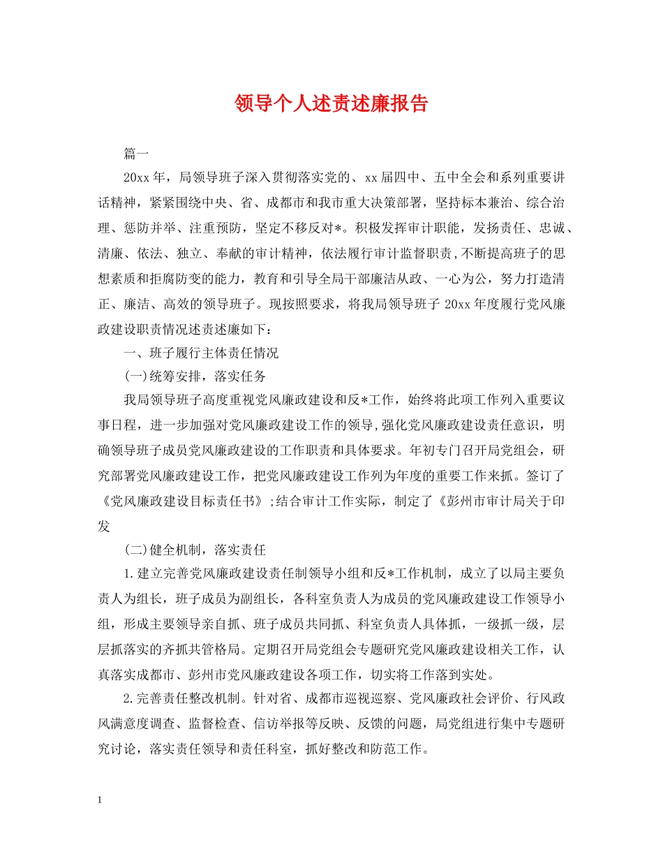 领导个人述责述廉报告 _第1页