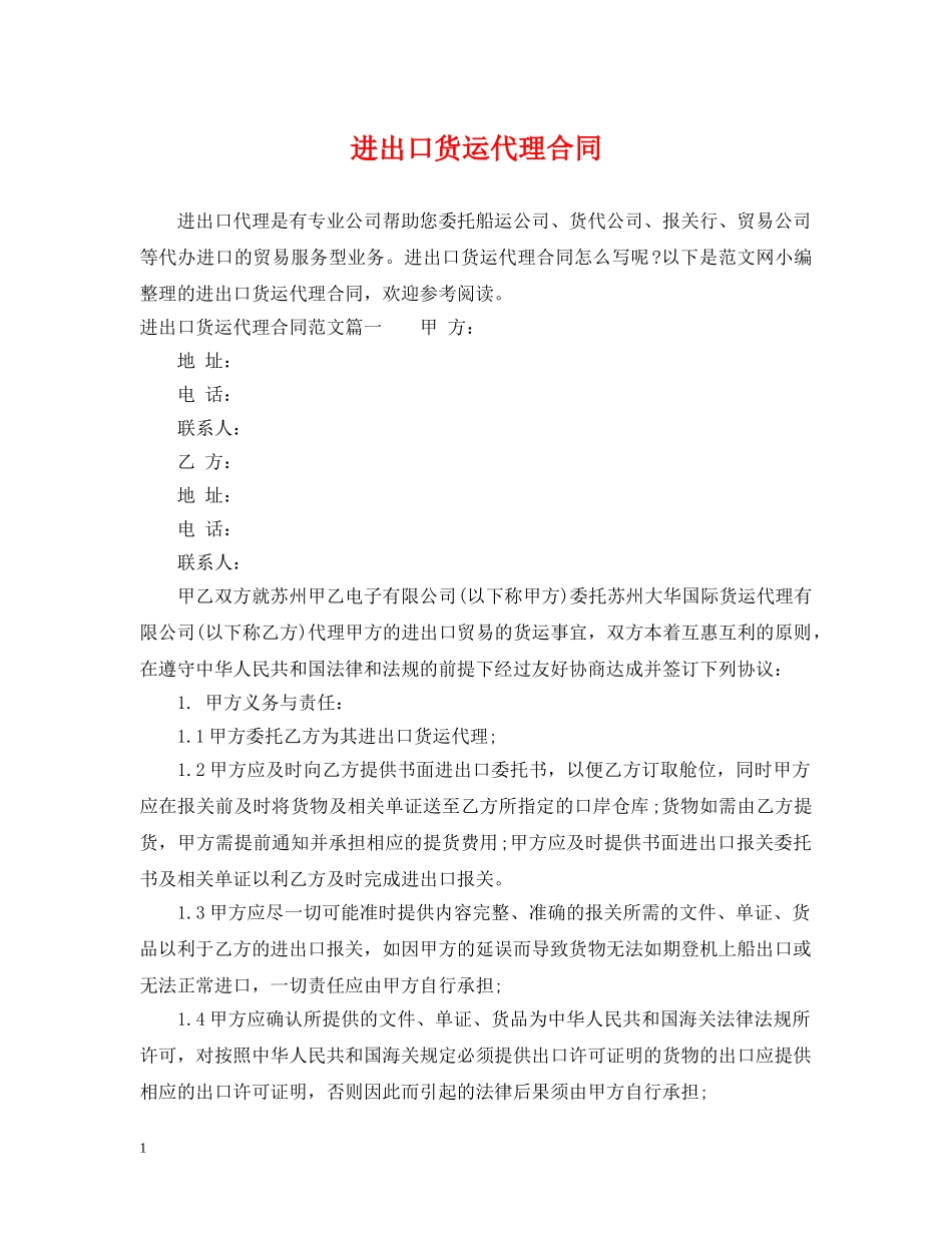 进出口货运代理合同 _第1页