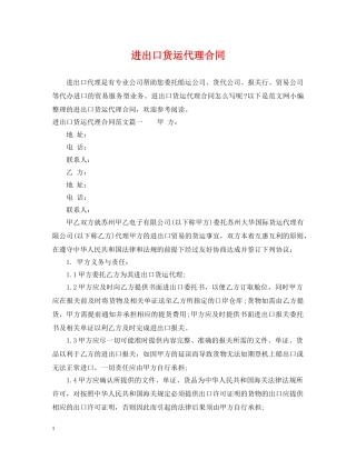 进出口货运代理合同 