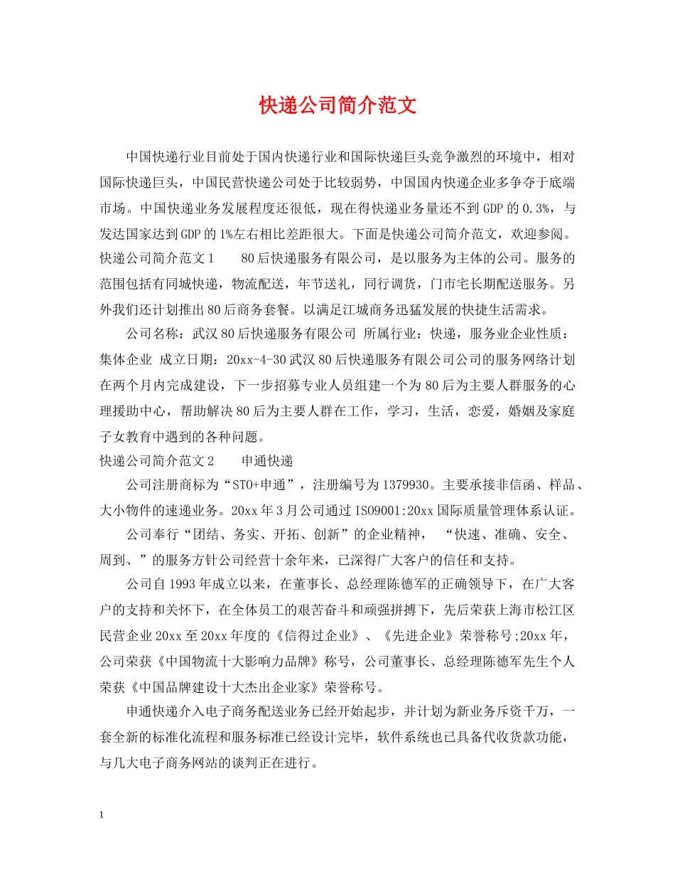 快递公司简介范文 _第1页