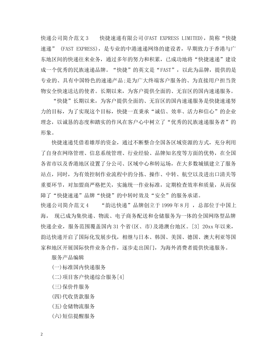 快递公司简介范文 _第2页