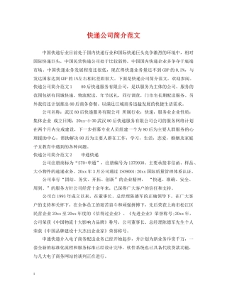 快递公司简介范文 