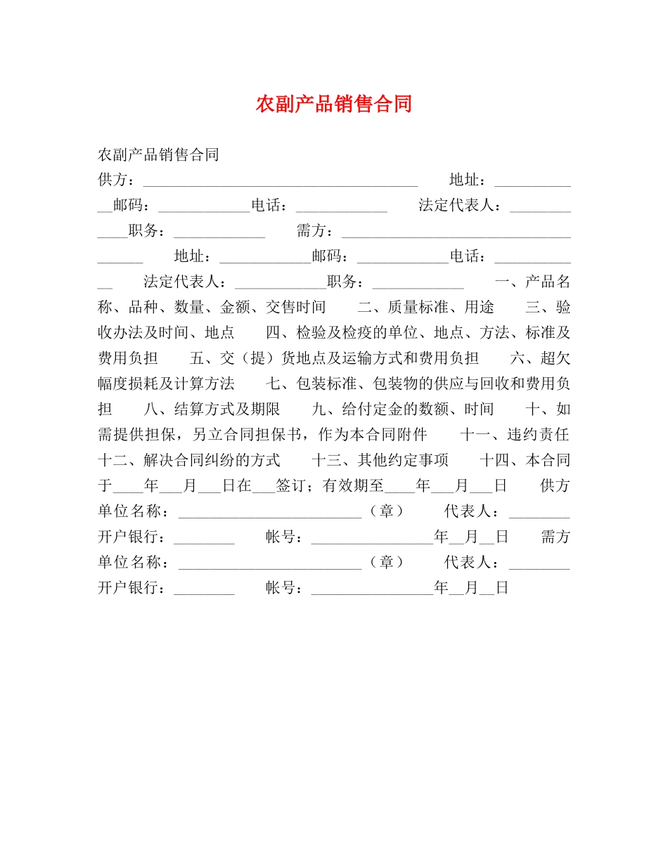 农副产品销售合同 (2)_第1页
