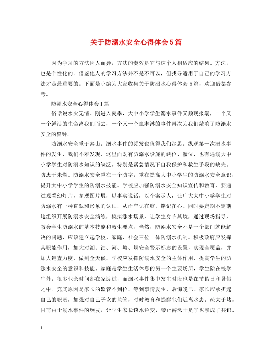 关于防溺水安全心得体会5篇 _第1页