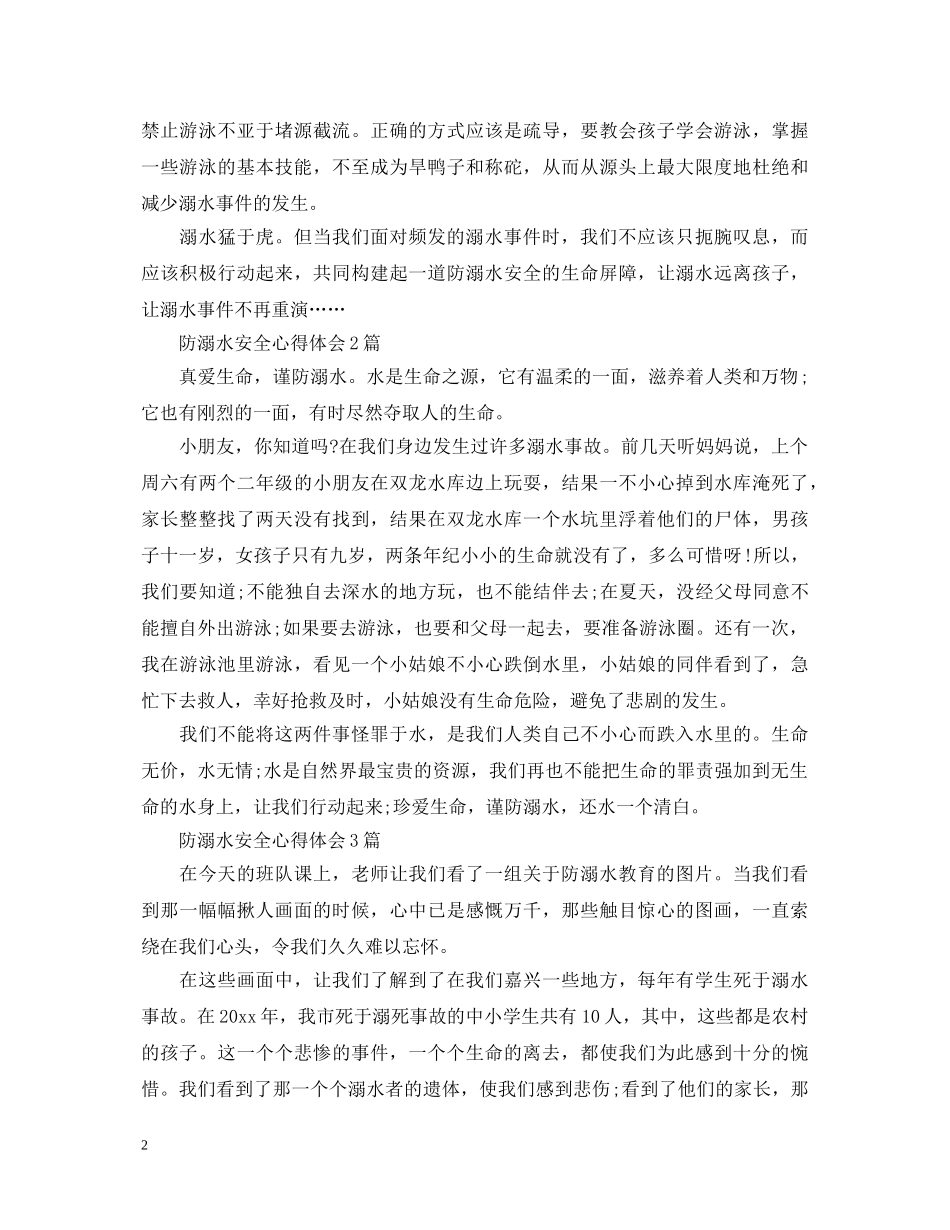 关于防溺水安全心得体会5篇 _第2页
