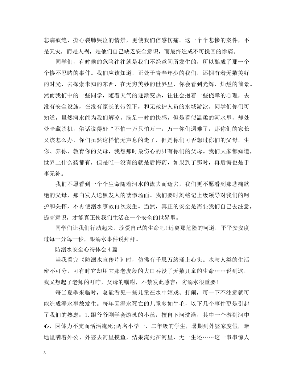 关于防溺水安全心得体会5篇 _第3页