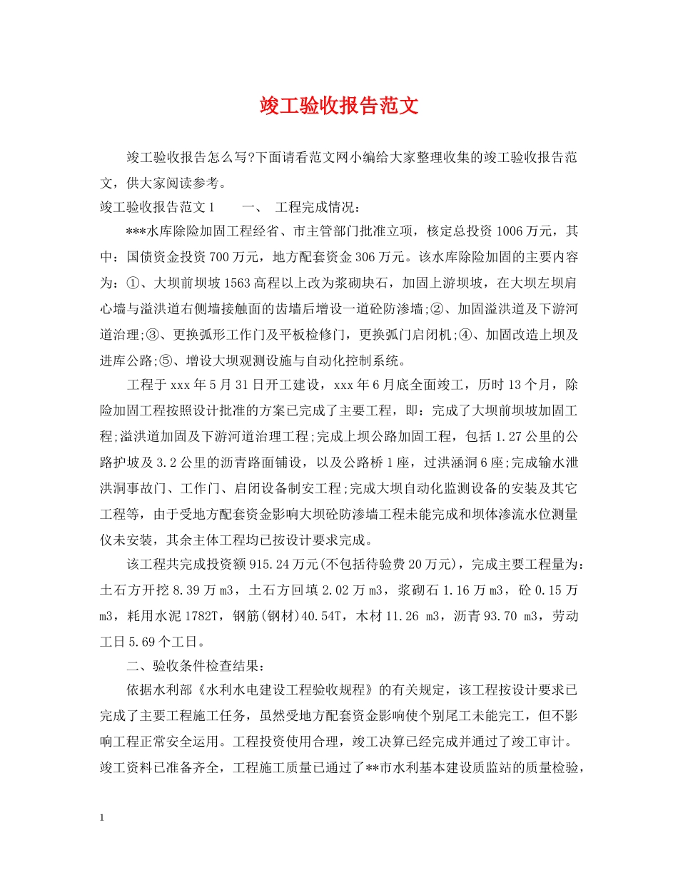 竣工验收报告范文 _第1页