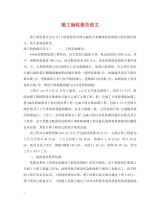 竣工验收报告范文 