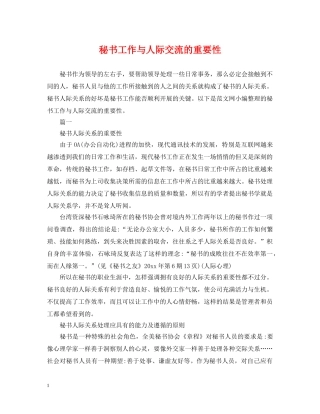 秘书工作与人际交流的重要性 