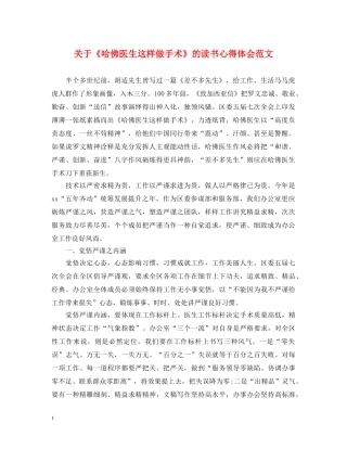 关于《哈佛医生这样做手术》的读书心得体会范文 