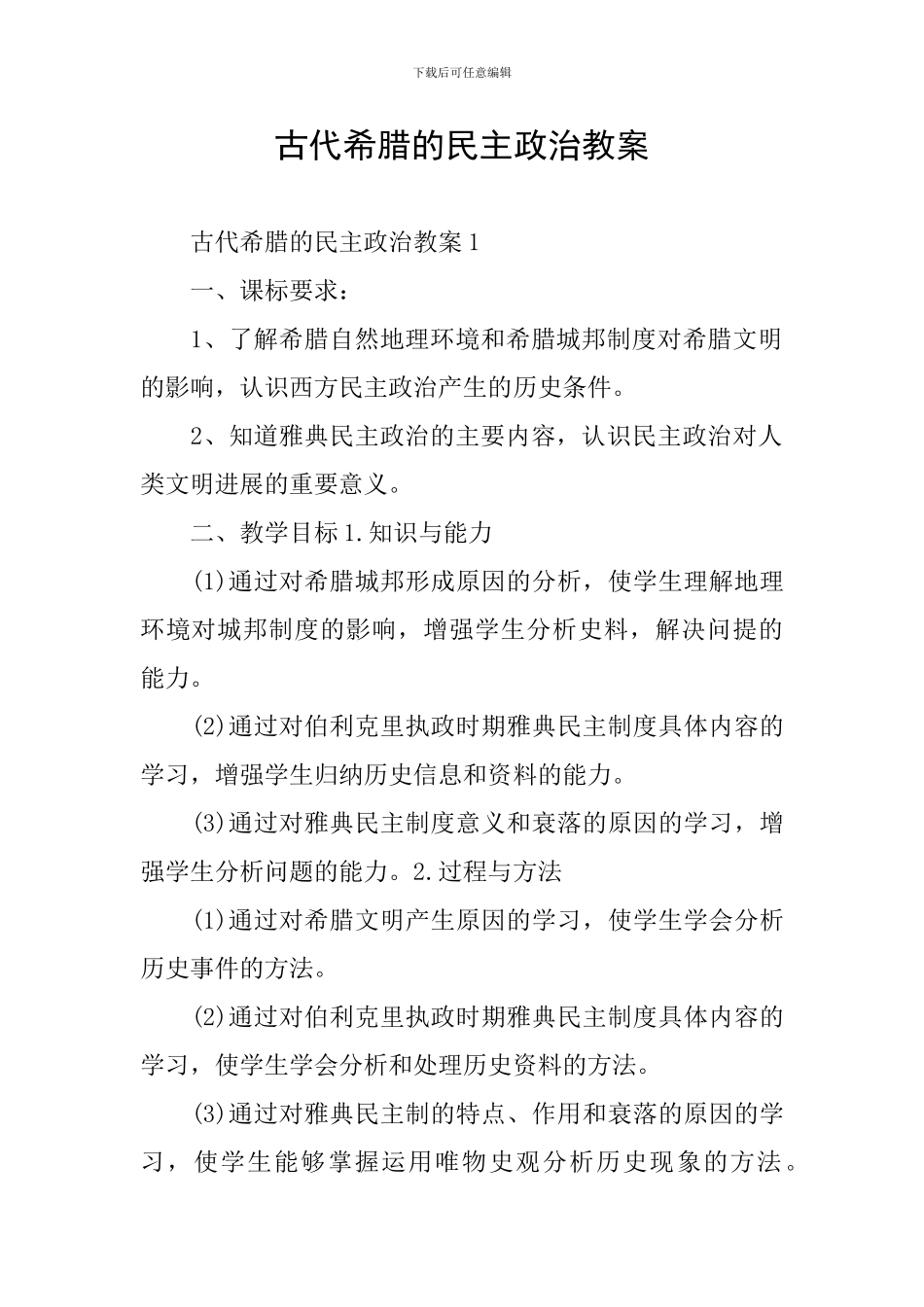 古代希腊的民主政治教案_第1页