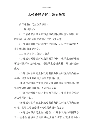 古代希腊的民主政治教案