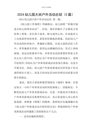 2024幼儿园大班户外活动总结(5篇)