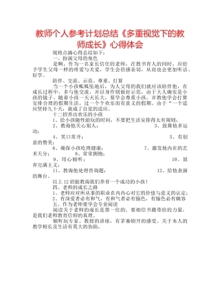 教师个人参考计划总结《多重视觉下的教师成长》心得体会 
