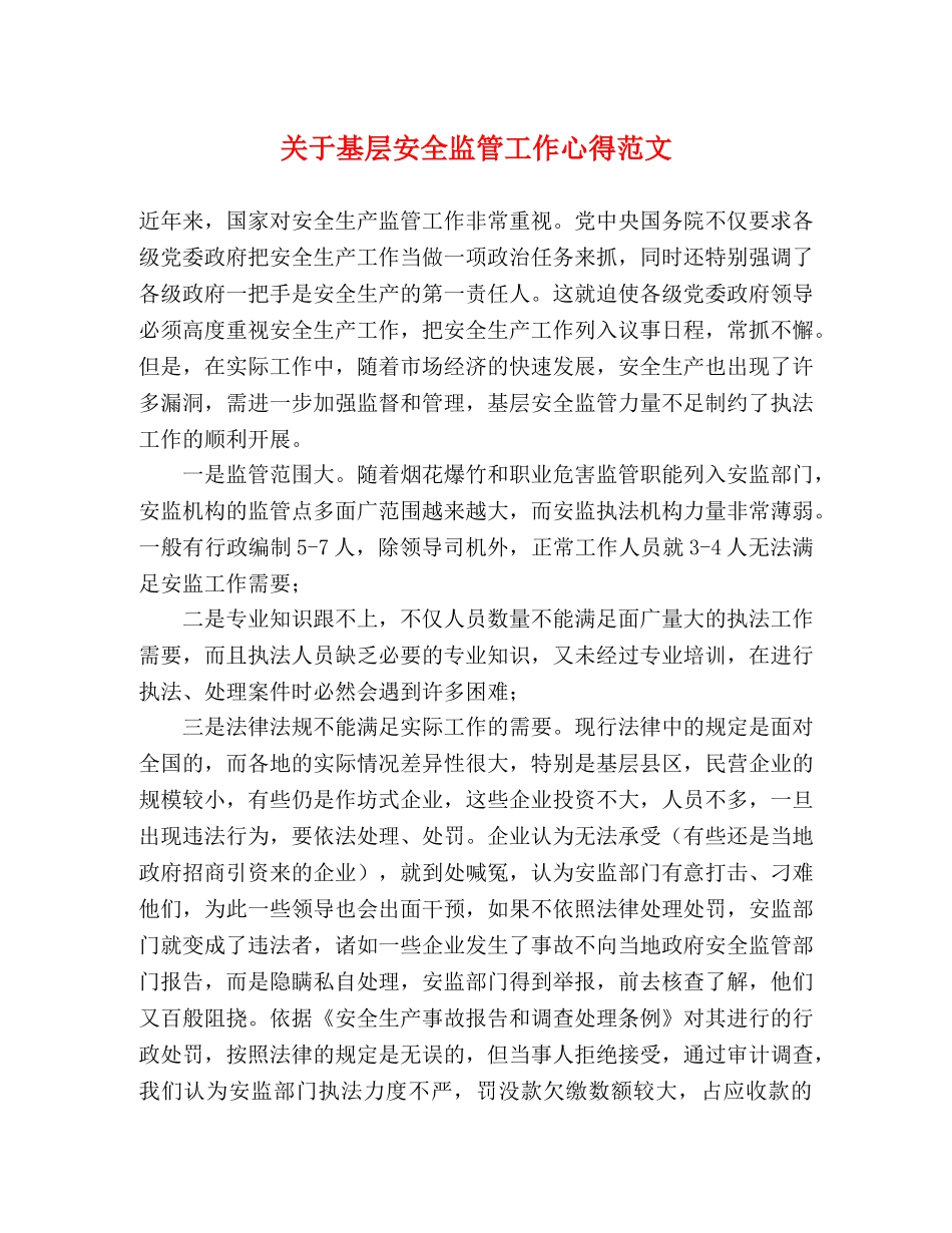 关于基层安全监管工作心得范文 _第1页