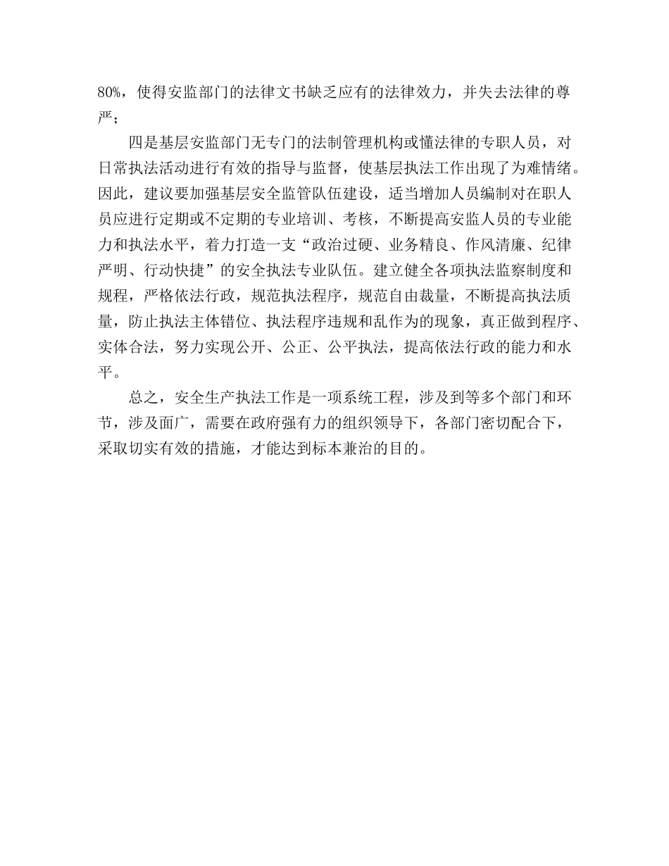 关于基层安全监管工作心得范文 _第2页