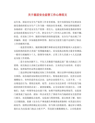 关于基层安全监管工作心得范文 