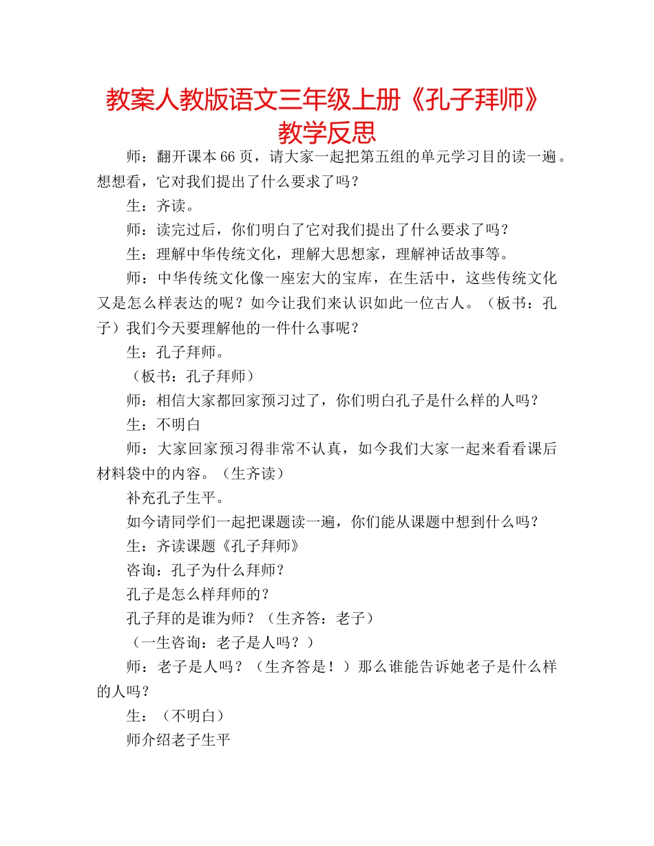 教案人教版语文三年级上册《孔子拜师》教学反思 _第1页