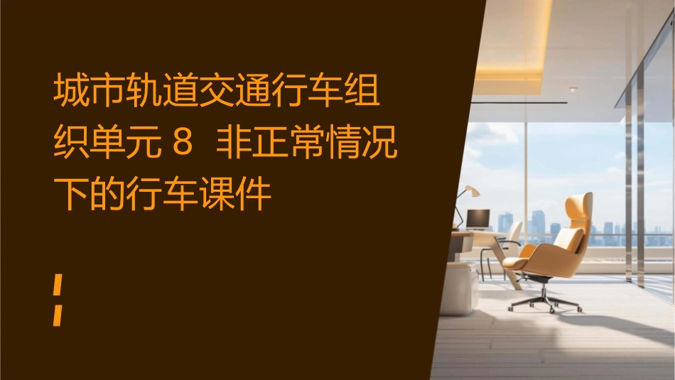 城市轨道交通行车组织  单元8 非正常情况下的行车课件_第1页