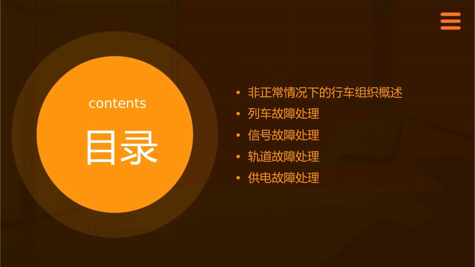 城市轨道交通行车组织  单元8 非正常情况下的行车课件_第2页