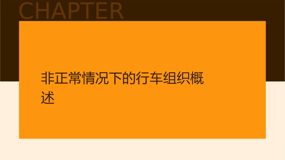 城市轨道交通行车组织  单元8 非正常情况下的行车课件_第3页