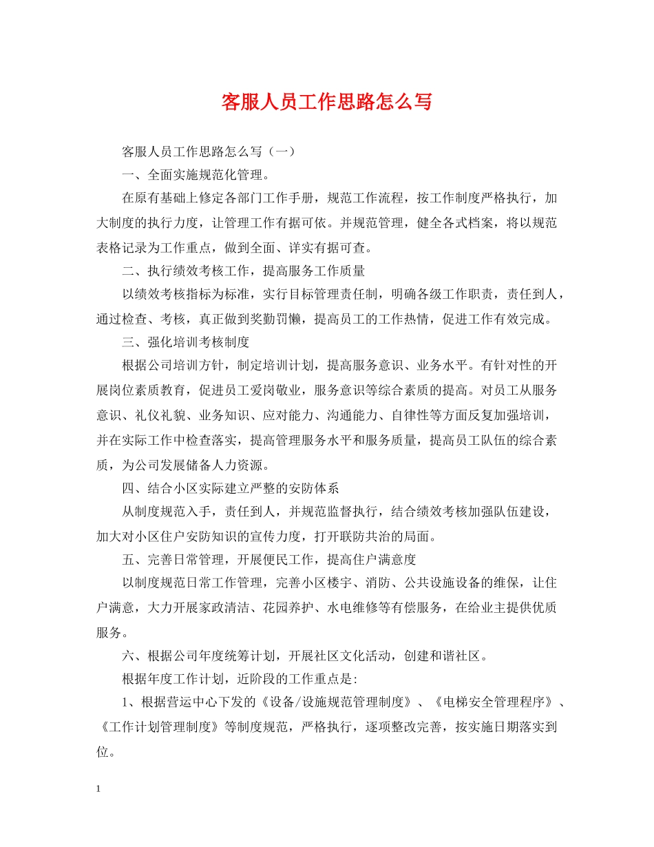 客服人员工作思路怎么写 _第1页