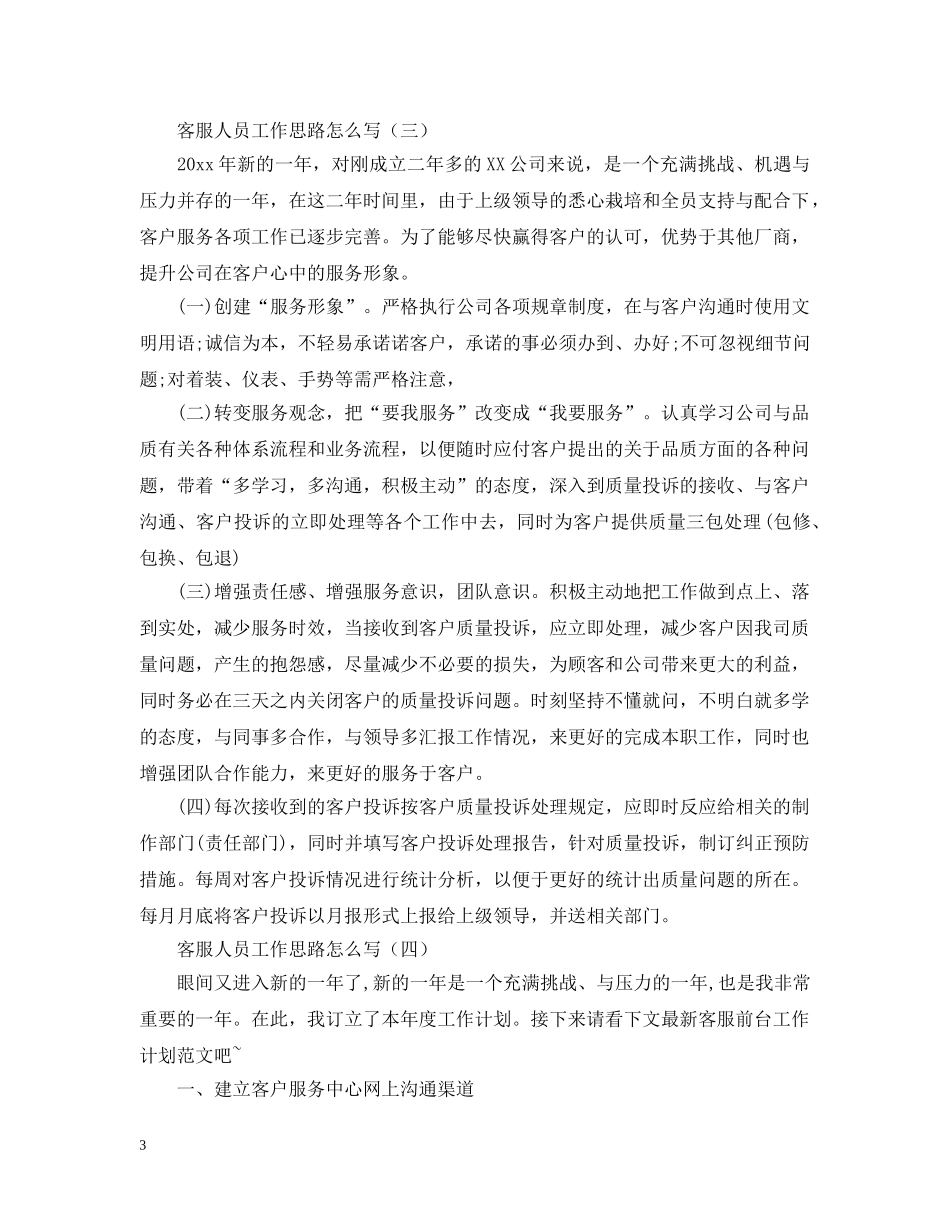 客服人员工作思路怎么写 _第3页