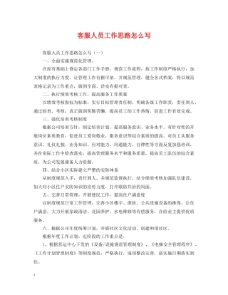 客服人员工作思路怎么写 