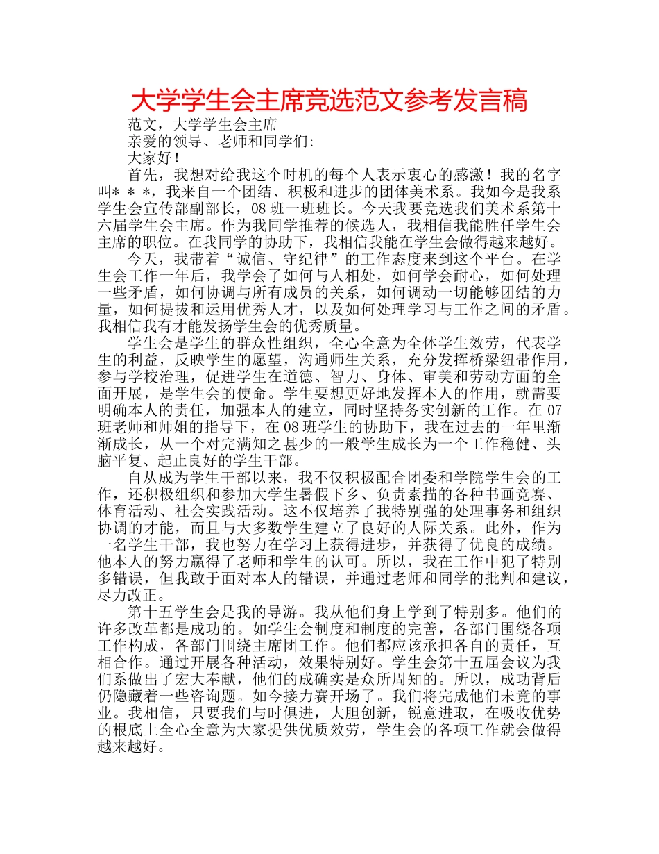 大学学生会主席竞选范文参考发言稿 _第1页